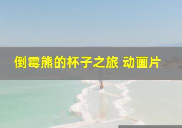 倒霉熊的杯子之旅 动画片